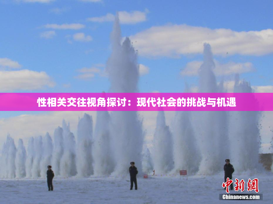 性相关交往视角探讨：现代社会的挑战与机遇