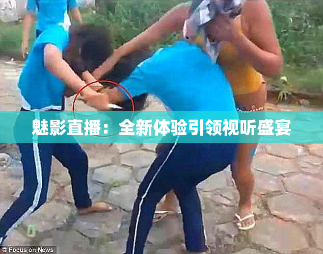 魅影直播：全新体验引领视听盛宴