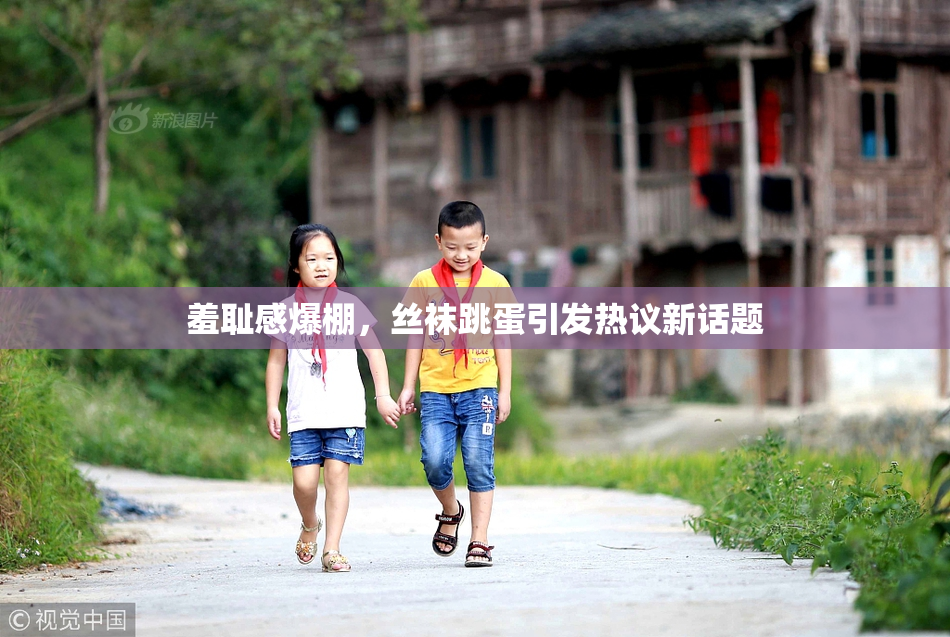 羞耻感爆棚，丝袜跳蛋引发热议新话题