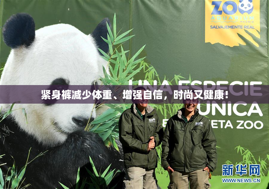 紧身裤减少体重、增强自信，时尚又健康！
