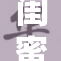 闺蜜4重磅回归，共同见证友谊的真谛与成长