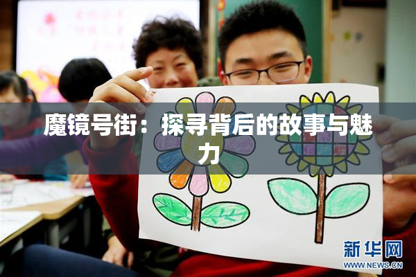 魔镜号街：探寻背后的故事与魅力
