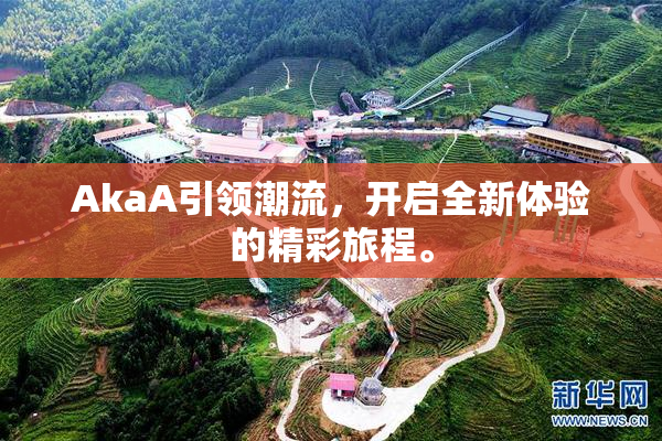 AkaA引领潮流，开启全新体验的精彩旅程。