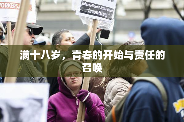 满十八岁，青春的开始与责任的召唤