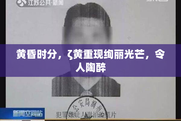 黄昏时分，ζ黄重现绚丽光芒，令人陶醉