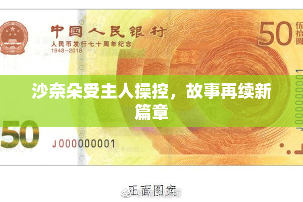 沙奈朵受主人操控，故事再续新篇章