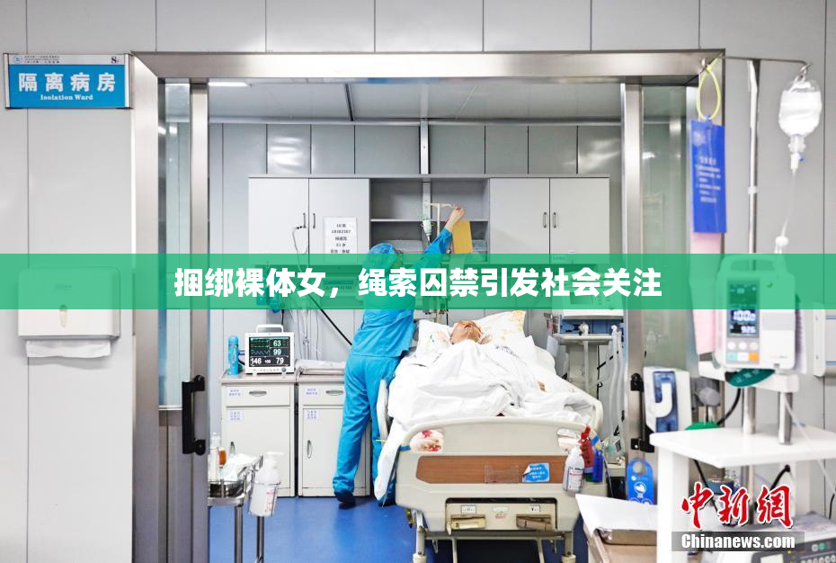 捆绑裸体女，绳索囚禁引发社会关注