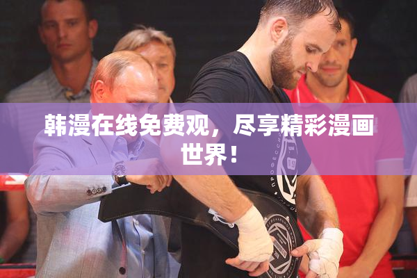 韩漫在线免费观，尽享精彩漫画世界！