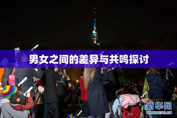 男女之间的差异与共鸣探讨