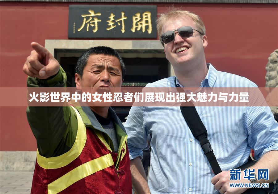 火影世界中的女性忍者们展现出强大魅力与力量