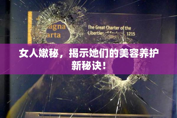 女人嫩秘，揭示她们的美容养护新秘诀！