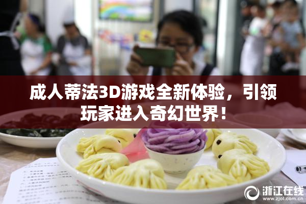 成人蒂法3D游戏全新体验，引领玩家进入奇幻世界！