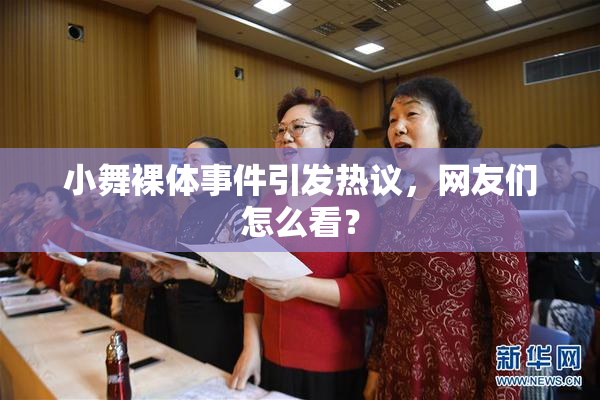 小舞裸体事件引发热议，网友们怎么看？