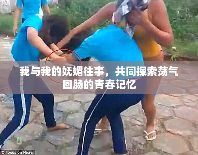 我与我的妩媚往事，共同探索荡气回肠的青春记忆