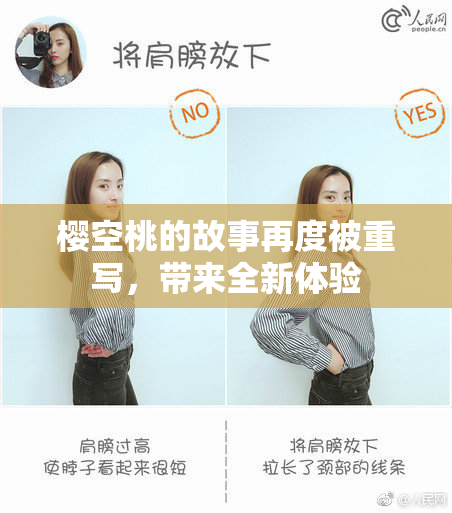 樱空桃的故事再度被重写，带来全新体验
