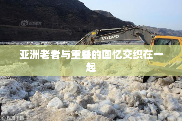 亚洲老者与重叠的回忆交织在一起