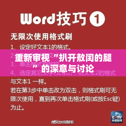 重新审视“扒开敖闰的腿”的深意与讨论