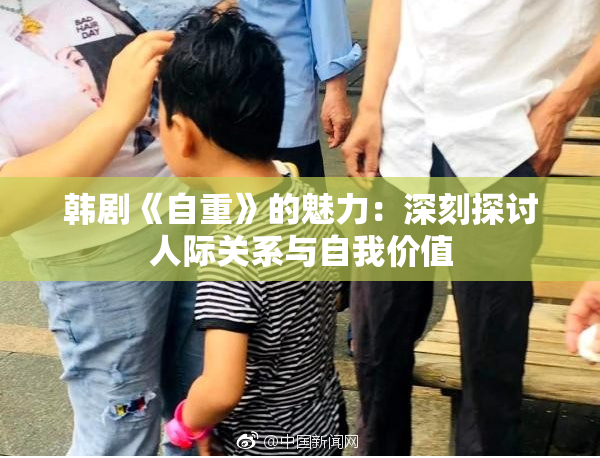 韩剧《自重》的魅力：深刻探讨人际关系与自我价值