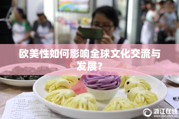 欧美性如何影响全球文化交流与发展？