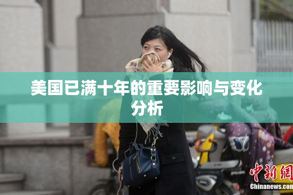 美国已满十年的重要影响与变化分析