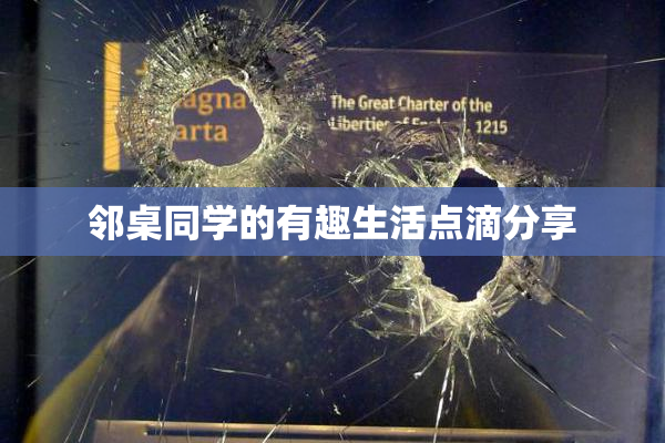 邻桌同学的有趣生活点滴分享