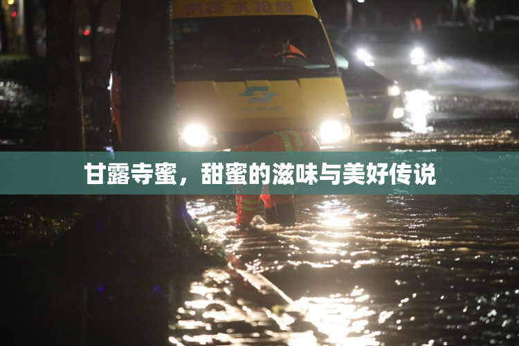 甘露寺蜜，甜蜜的滋味与美好传说