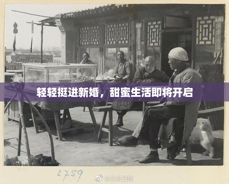 轻轻挺进新婚，甜蜜生活即将开启