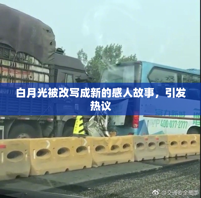 白月光被改写成新的感人故事，引发热议