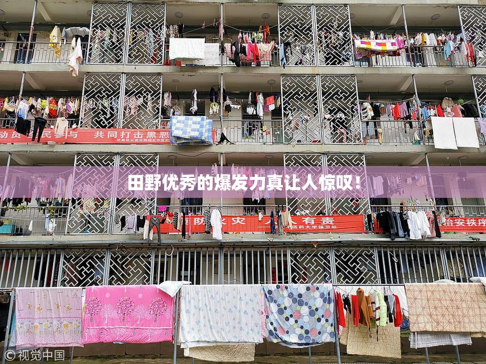 田野优秀的爆发力真让人惊叹！