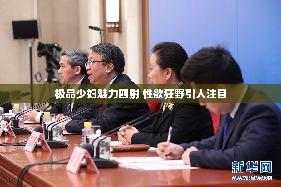 极品少妇魅力四射 性欲狂野引人注目