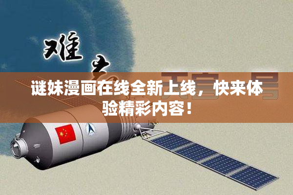 谜妹漫画在线全新上线，快来体验精彩内容！