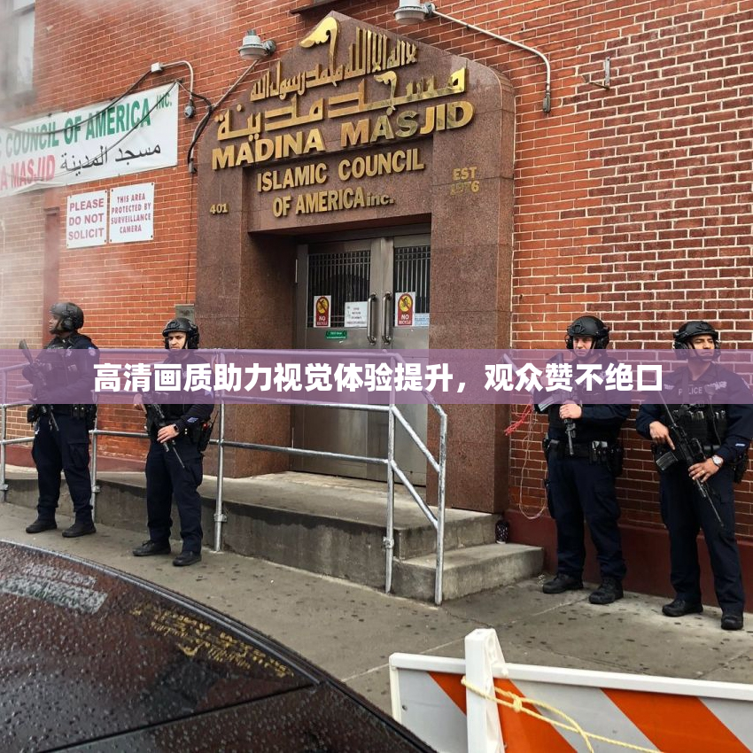 高清画质助力视觉体验提升，观众赞不绝口