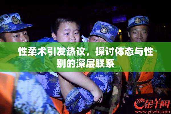 性柔术引发热议，探讨体态与性别的深层联系