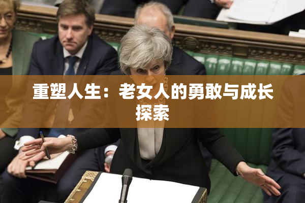 重塑人生：老女人的勇敢与成长探索