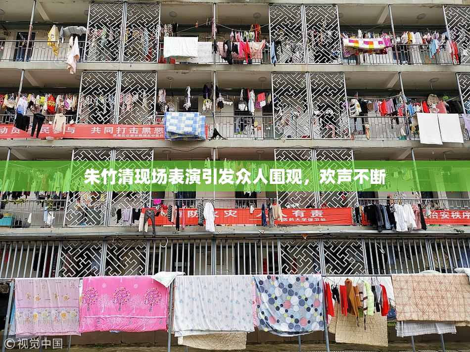 朱竹清现场表演引发众人围观，欢声不断