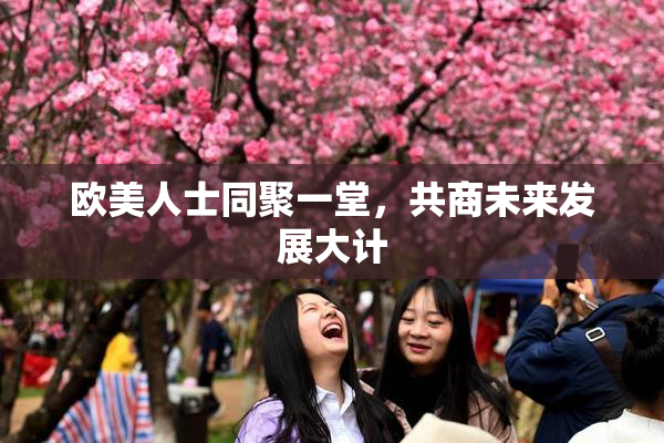 欧美人士同聚一堂，共商未来发展大计