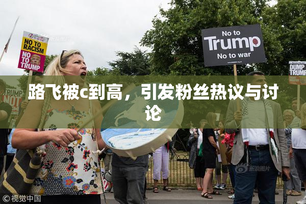 路飞被c到高，引发粉丝热议与讨论