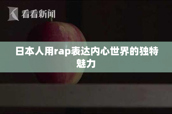 日本人用rap表达内心世界的独特魅力
