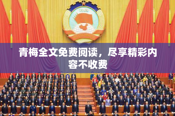 青梅全文免费阅读，尽享精彩内容不收费