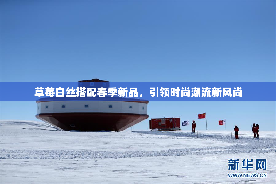 草莓白丝搭配春季新品，引领时尚潮流新风尚