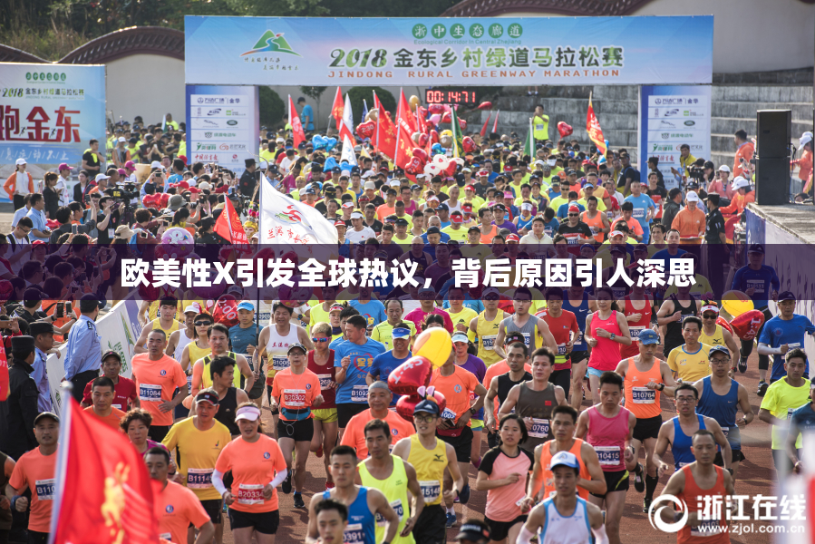 欧美性X引发全球热议，背后原因引人深思