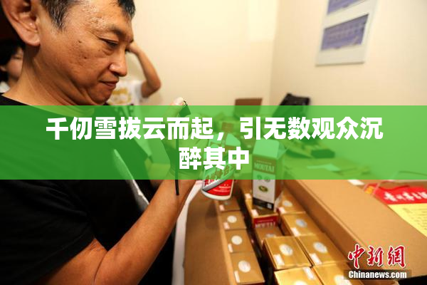 千仞雪拔云而起，引无数观众沉醉其中