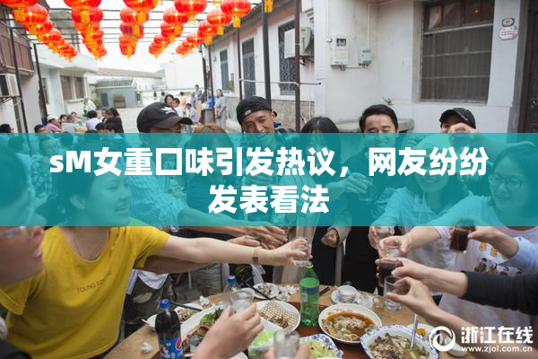 sM女重囗味引发热议，网友纷纷发表看法
