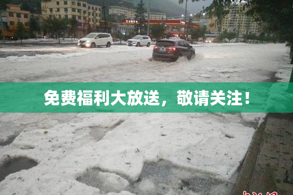 免费福利大放送，敬请关注！