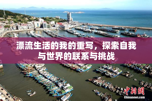 漂流生活的我的重写，探索自我与世界的联系与挑战