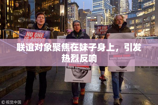 联谊对象聚焦在妹子身上，引发热烈反响