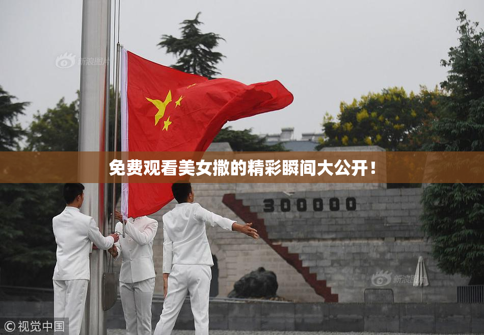 免费观看美女撒的精彩瞬间大公开！