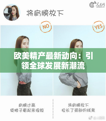 欧美精产最新动向：引领全球发展新潮流