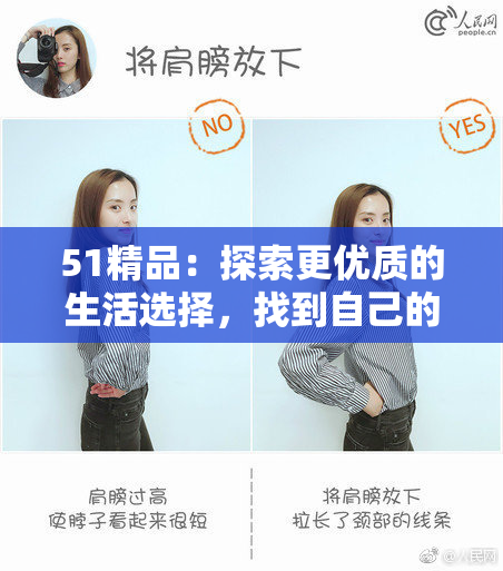 51精品：探索更优质的生活选择，找到自己的风格与定位