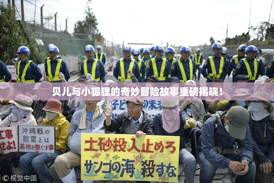 贝儿与小狐狸的奇妙冒险故事重磅揭晓！